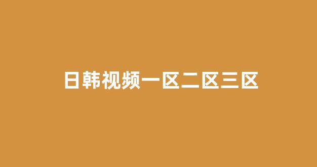 日韩免费在线