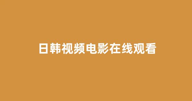日韩免费在线视频